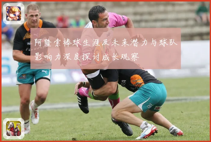 阿隆索棒球生涯及未来潜力与球队影响力深度探讨成长观察