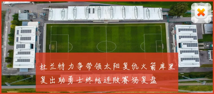 杜兰特力争带领太阳复仇火箭库里复出助勇士终结连败赛场复盘