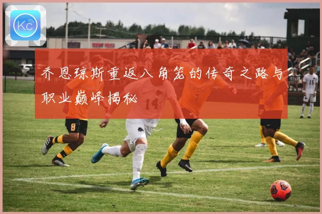 乔恩琼斯重返八角笼的传奇之路与职业巅峰揭秘