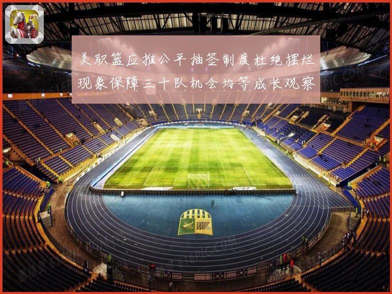 美职篮应推公平抽签制度杜绝摆烂现象保障三十队机会均等成长观察
