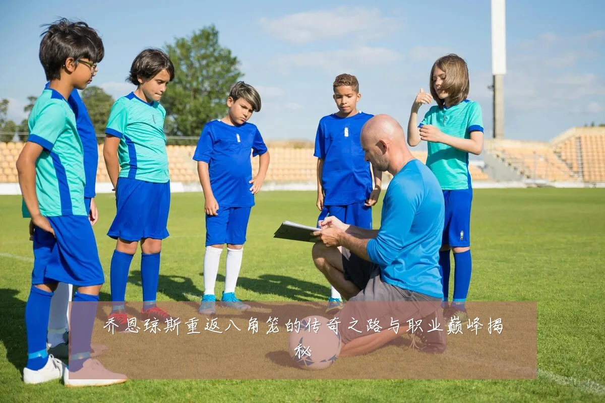 乔恩琼斯重返八角笼的传奇之路与职业巅峰揭秘