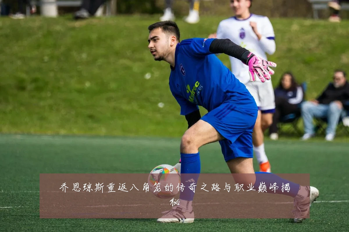 乔恩琼斯重返八角笼的传奇之路与职业巅峰揭秘