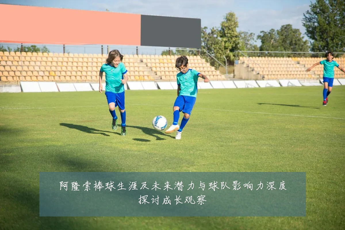 阿隆索棒球生涯及未来潜力与球队影响力深度探讨成长观察