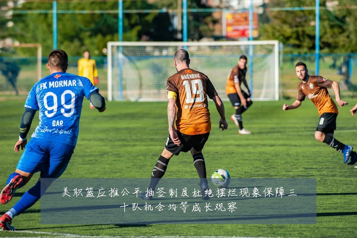 美职篮应推公平抽签制度杜绝摆烂现象保障三十队机会均等成长观察