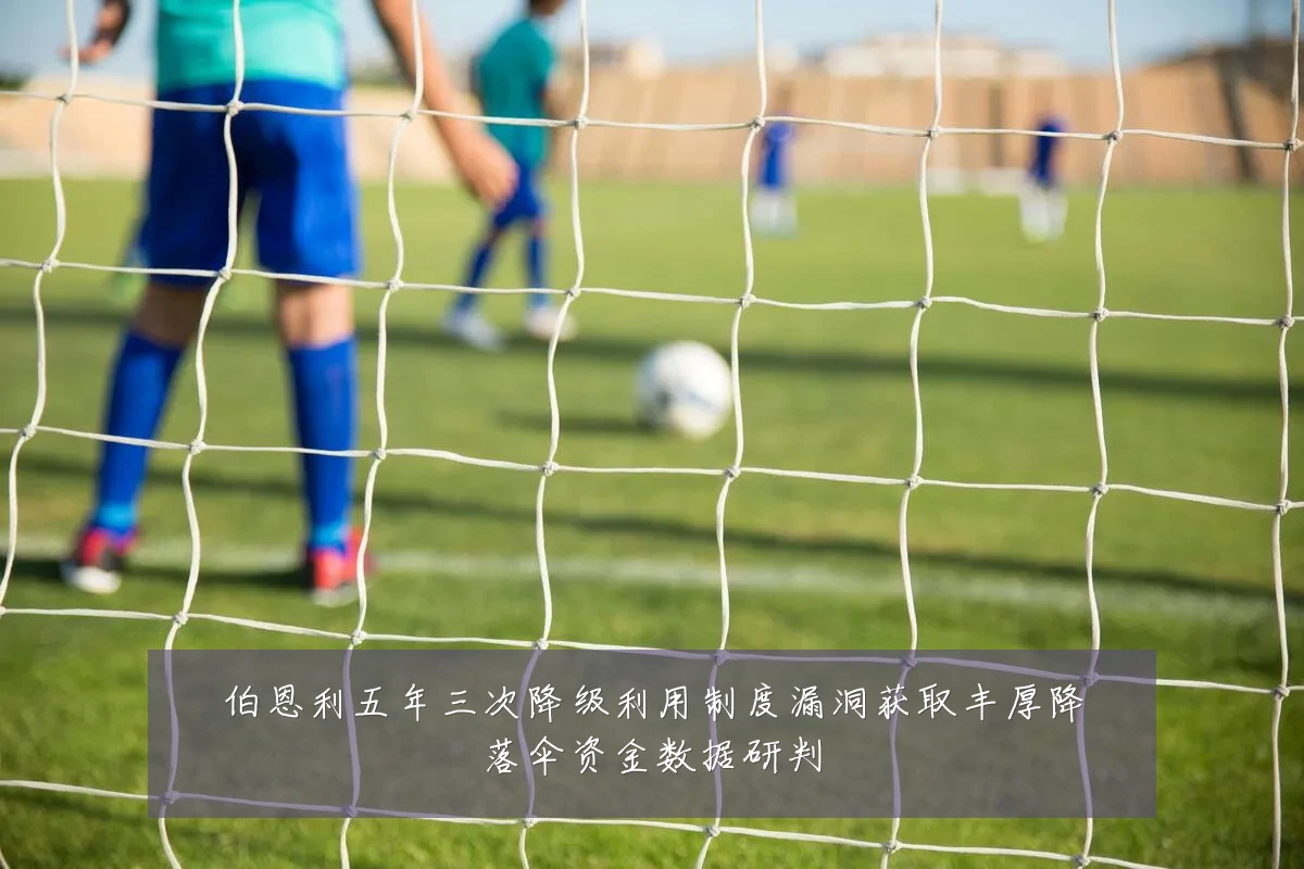 伯恩利五年三次降级利用制度漏洞获取丰厚降落伞资金数据研判