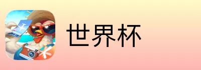 世界杯买球入口